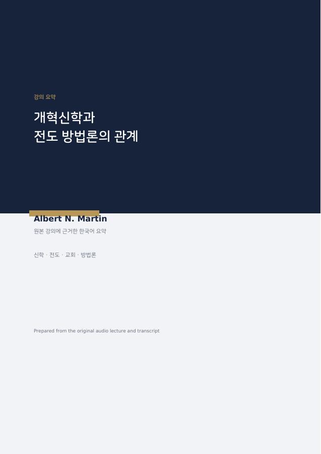 개혁신학과 전도 방법론의 관계