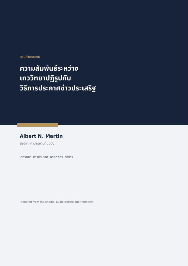 ความสัมพันธ์ระหว่างเทววิทยาปฏิรูปกับวิธีการประกาศข่าวประเสริฐ