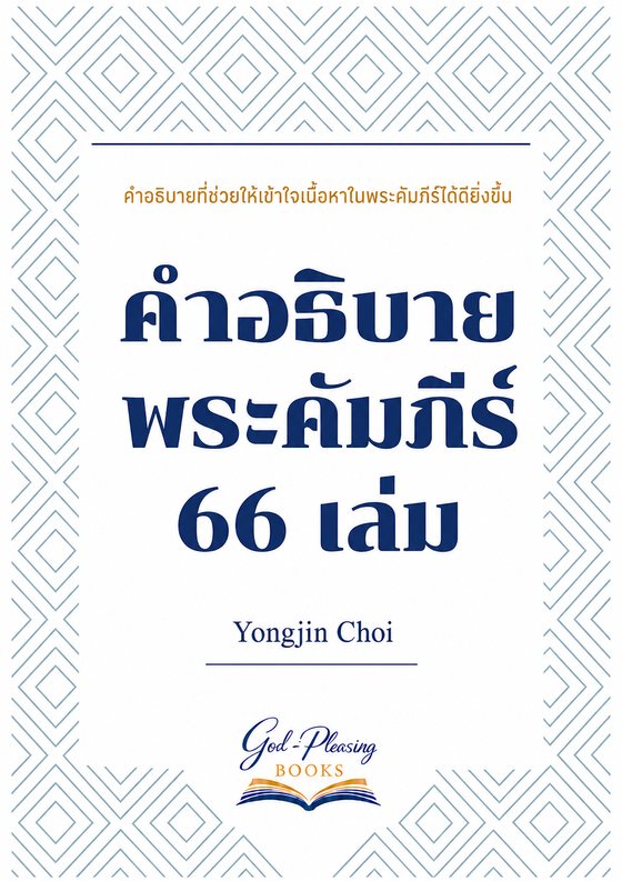 คำอธิบายพระคัมภีร์ 66 เล่ม