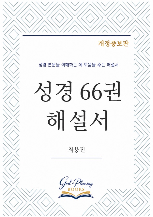 성경 66권 해설