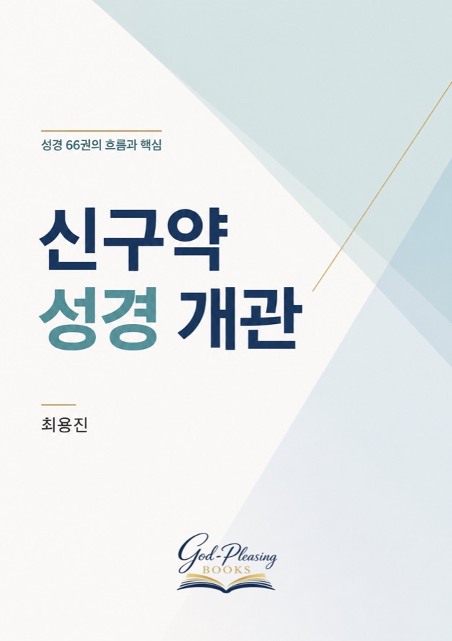 신구약 성경 개론