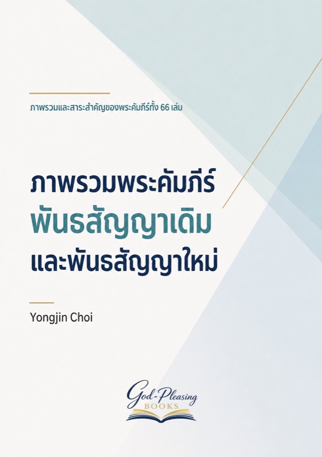 ภาพรวมพระคัมภีร์พันธสัญญาเดิมและพันธสัญญาใหม่