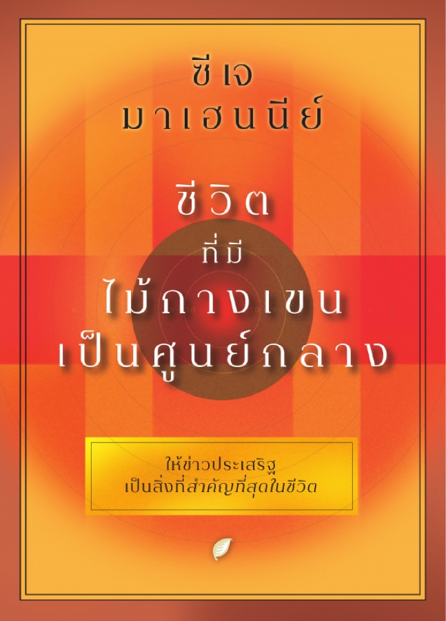 ชีวิตที่มีไม้กางเขนเป็นศูนย์กลาง