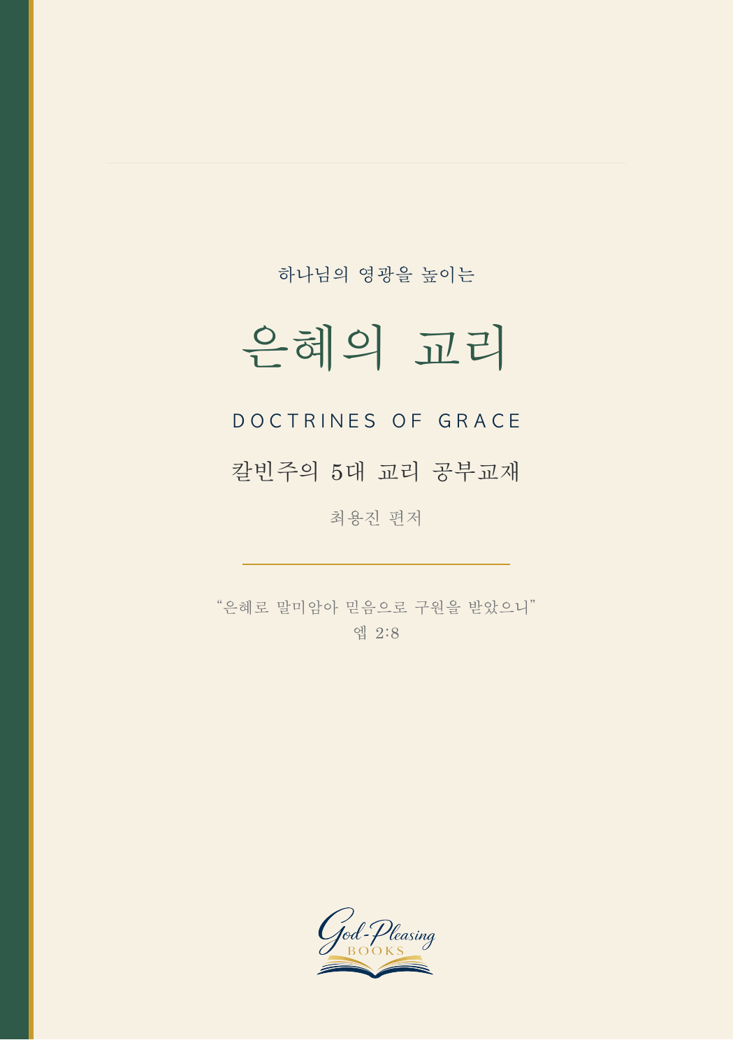 은혜의 교리 — 칼빈주의 5대 교리 공부교재