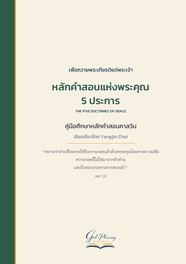 หลักคำสอนแห่งพระคุณ