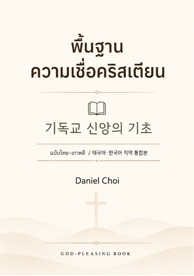 พื้นฐานความเชื่อคริสเตียน | 36 บทเรียน