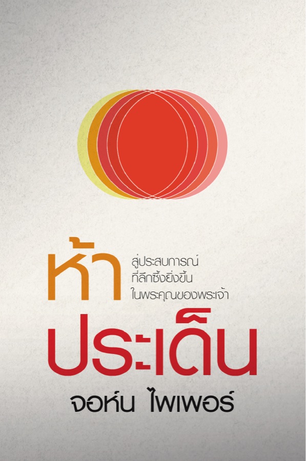 ห้าประเด็น