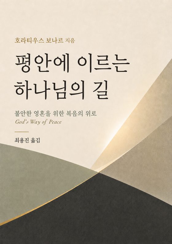 평안에 이르는 하나님의 길