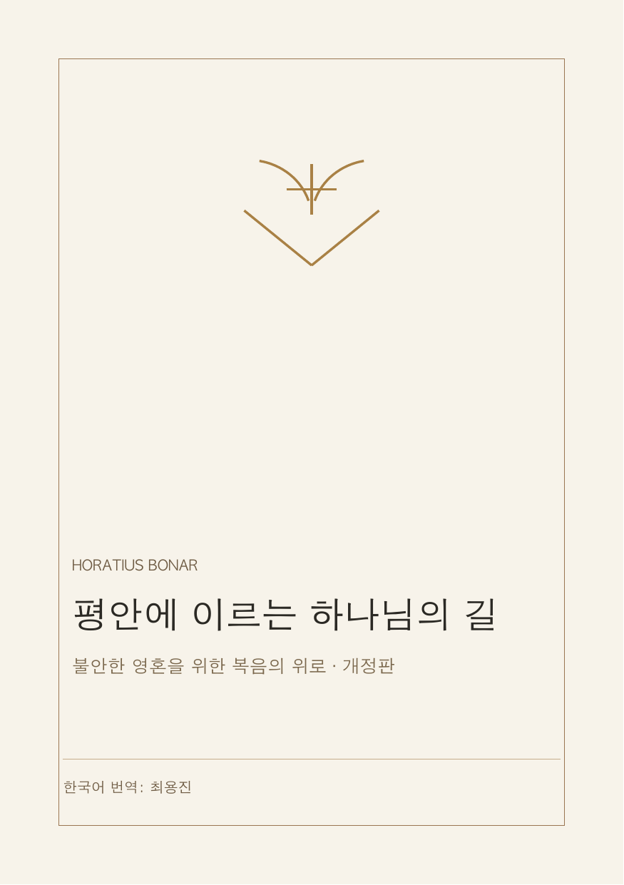 평안에 이르는 하나님의 길