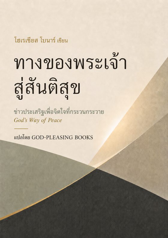 ทางของพระเจ้าสู่สันติสุข