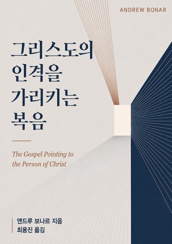 그리스도의 인격을 가리키는 복음