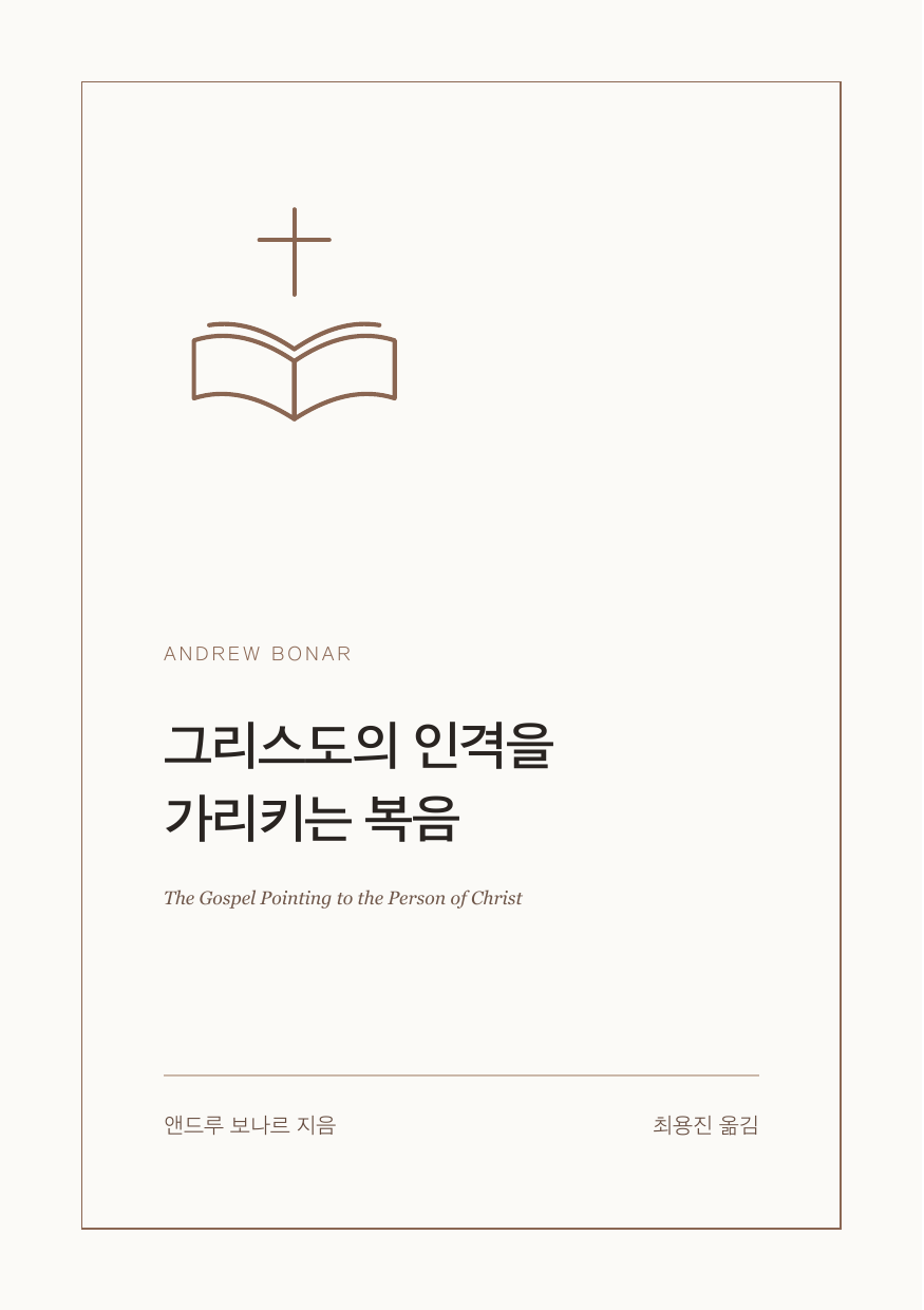 그리스도의 인격을 가리키는 복음
