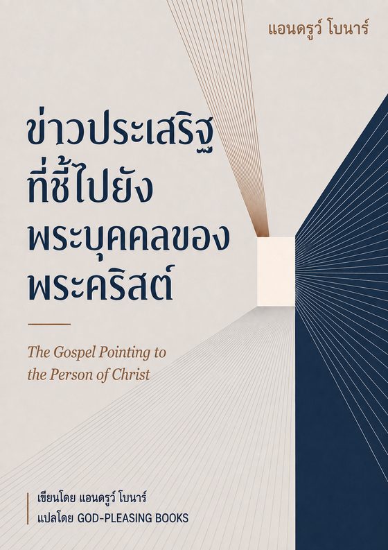 ข่าวประเสริฐที่ชี้ไปยังพระบุคคลของพระคริสต์