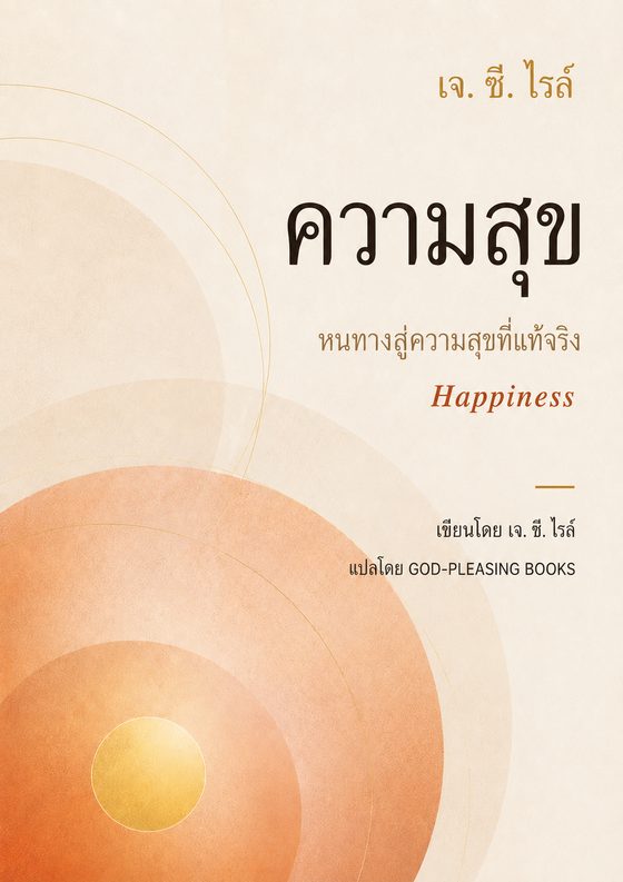 ความสุข