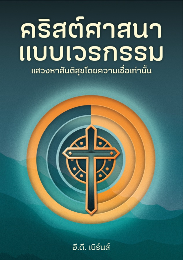 คริสต์ศาสนาแบบเวรกรรม
