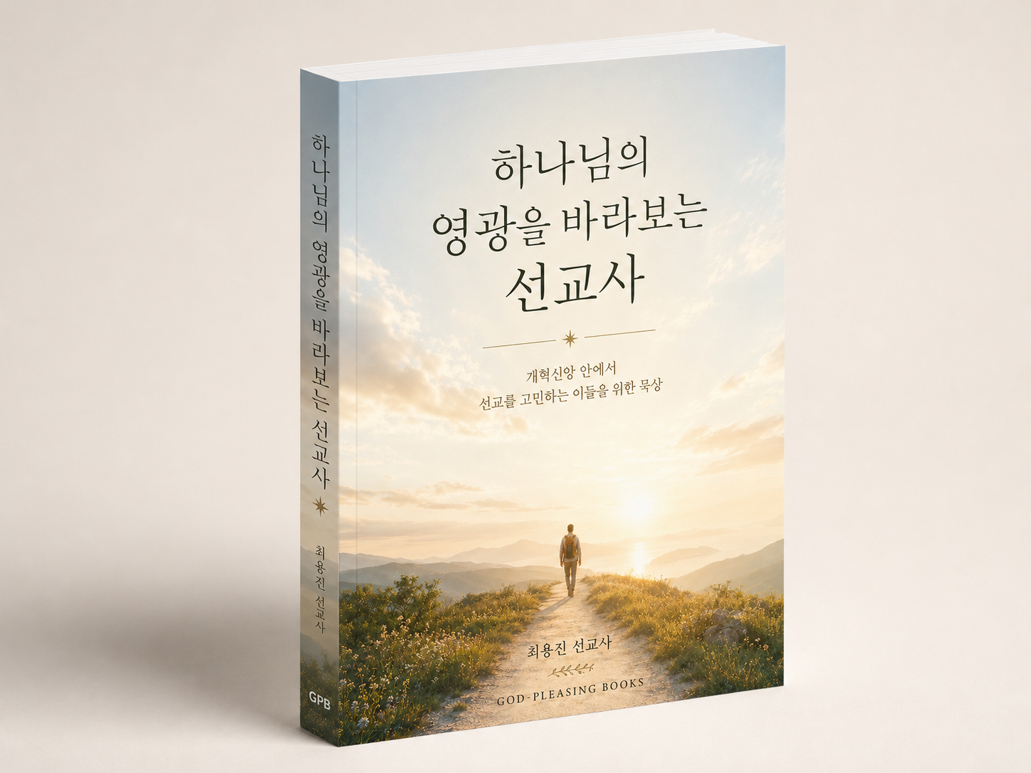 하나님의 영광을 바라보는 선교사