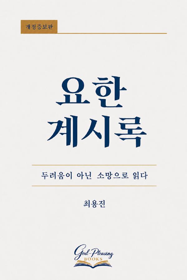 요한계시록 해설