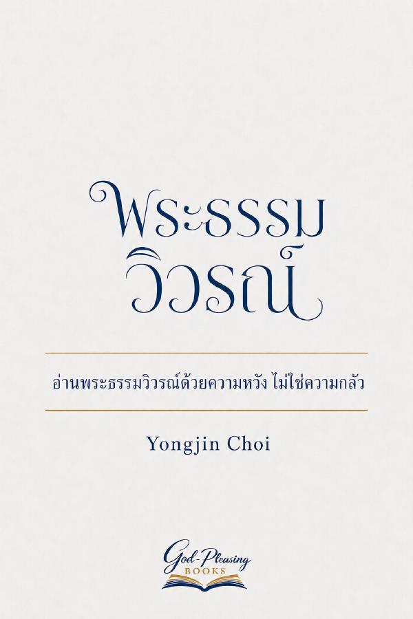 คำอธิบายหนังสือวิวรณ์