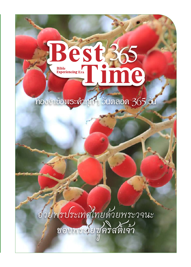 Best 365 Time — 성구암송 365 태국어판