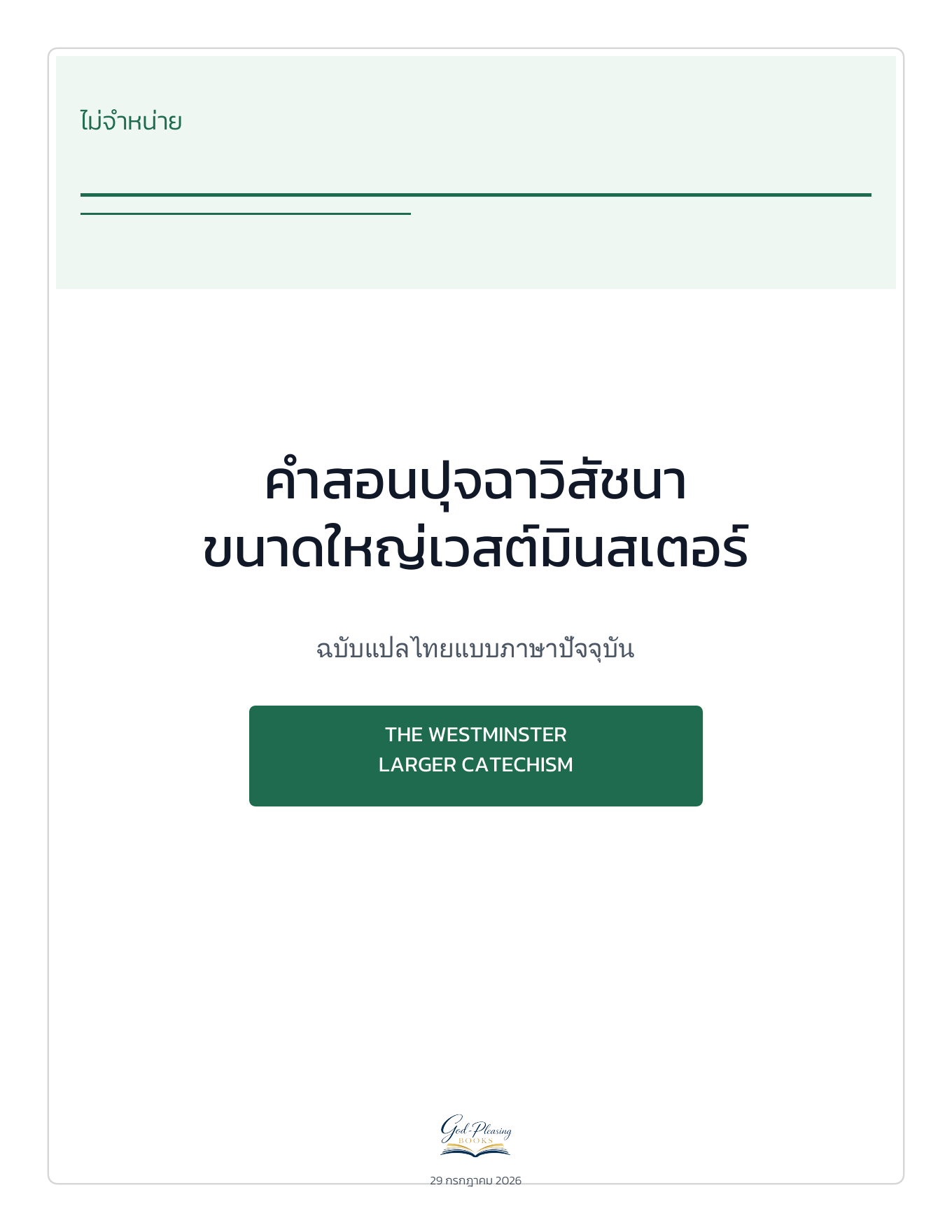 웨스트민스터 대요리문답