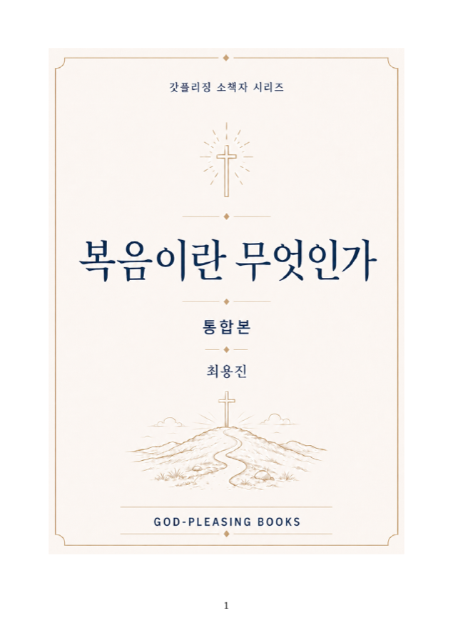 복음이란 무엇인가