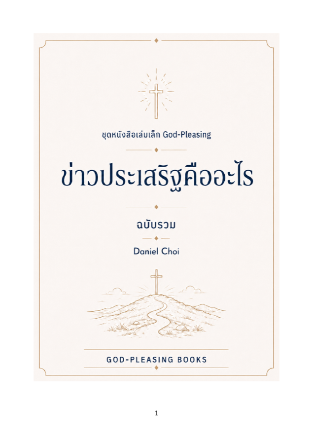 ข่าวประเสริฐคืออะไร