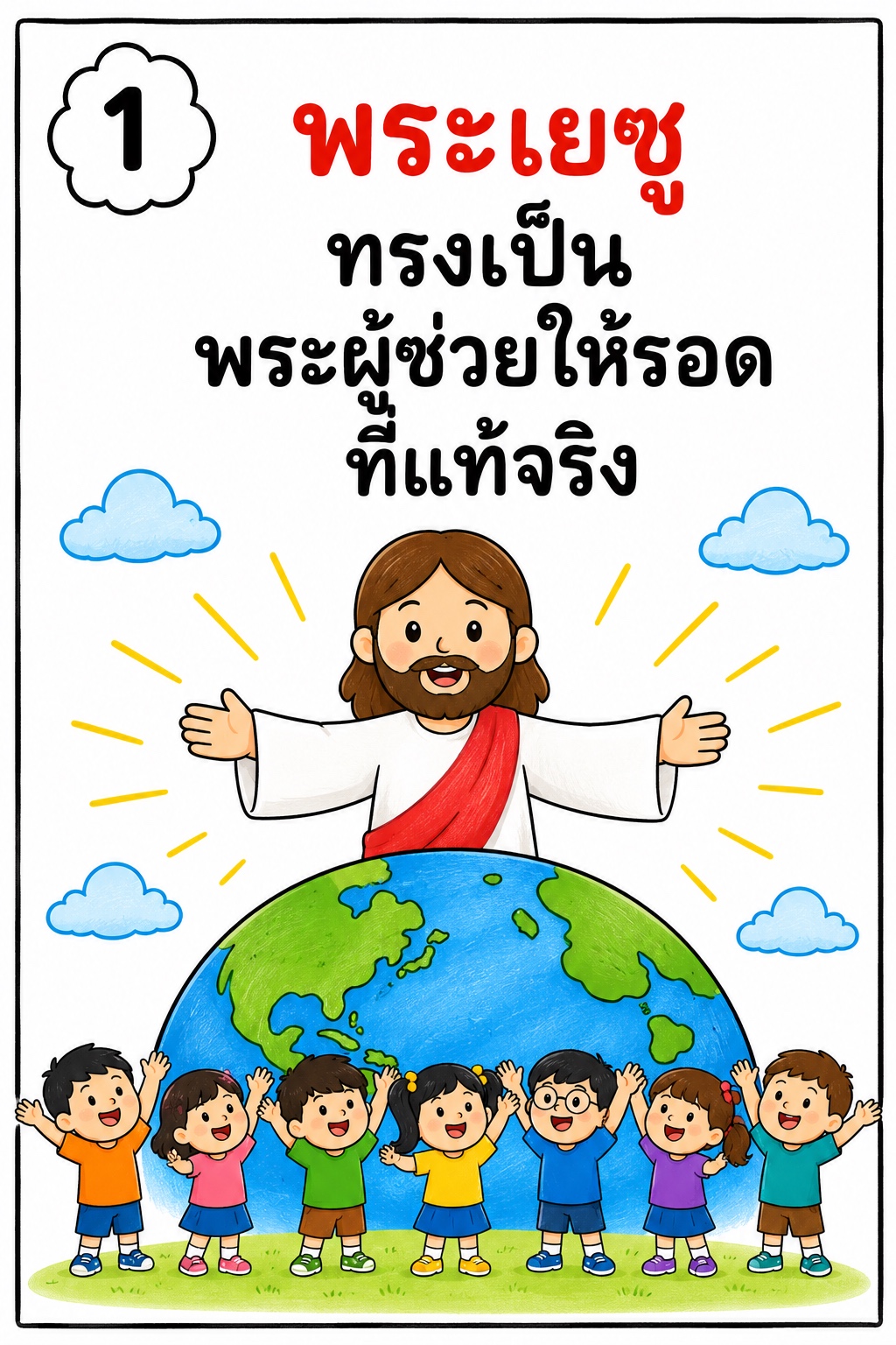 ตัวอย่างหนังสือเล่มเล็กข่าวประเสริฐสำหรับเด็ก
