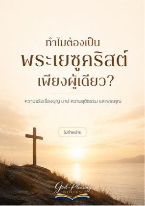 ทำไมต้องเป็นพระเยซูคริสต์เพียงผู้เดียว? cover